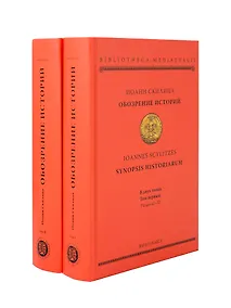Купить Обозрение историй (комплект 2 тома) — Фото №1