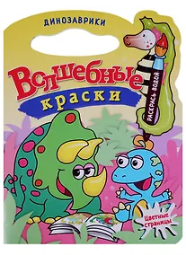 Купить Динозаврики.Водная раскраска с вырубкой. — Фото №1