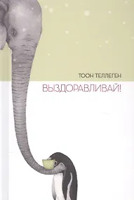 Купить Выздоравливай! — Фото №1