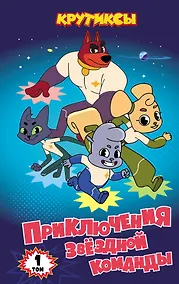 Купить Крутиксы. Приключения звёздной команды. Том 1 — Фото №1