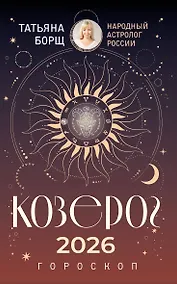 Купить КОЗЕРОГ. Гороскоп на 2026 год — Фото №1