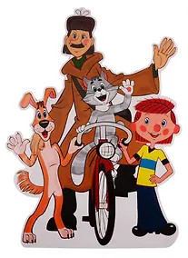 Купить Плакат вырубной "Дядя Федор, Матроскин, и почтальон" — Фото №1