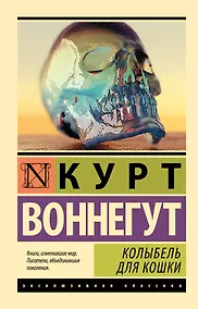 Купить Колыбель для кошки: роман — Фото №1
