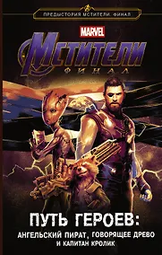 Купить Мстители. Финал. Путь героев. (новеллизация) — Фото №1