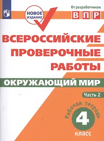 Купить ВПР. Окружающий мир. 4 кл. в 2-х ч. Ч2. Всероссийские проверочные работы/Мишняева/перераб. — Фото №1