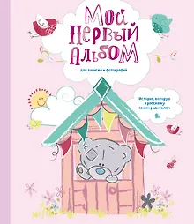 Купить Мой первый альбом для записей и фотографий. История, которую я расскажу своим родителям (Me to you, для девочки) — Фото №1