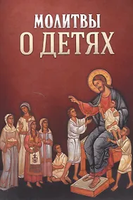Купить Молитвы о детях — Фото №1
