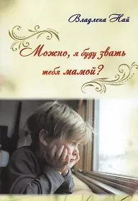 Купить Можно, я буду звать тебя мамой? — Фото №1