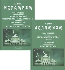 Купить Исламизм в четырех томах. В двух частях (комплект из 2 книг) — Фото №1