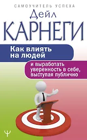 Купить Как влиять на людей и выработать уверенность в себе, выступая публично — Фото №1