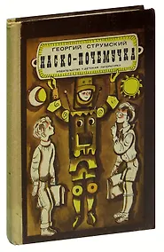 Купить Наско-Почемучка — Фото №1