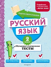 Купить Русский язык. 2 класс. Обучающие и контрольные тесты — Фото №1