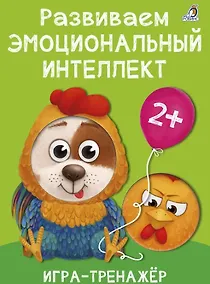 Купить Развиваем эмоциональный интеллект. Игра - тренажер — Фото №1