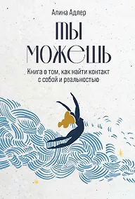 Купить Ты можешь: Книга о том, как найти контакт с собой и реальностью — Фото №1