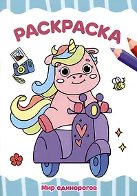 Купить РАСКРАСКА А4 эконом. МИР ЕДИНОРОГОВ — Фото №1