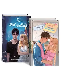 Купить Комплект «Нежные романы Ники Сью: Любовь между нами+Ты - моя ошибка» (комплект из 2 книг) — Фото №1