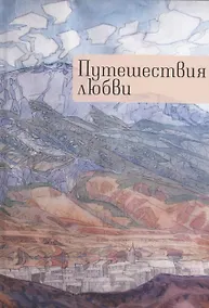 Купить Путешествия любви — Фото №1