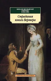 Купить Страдания юного Вертера — Фото №1