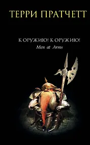 Купить К оружию! К оружию! — Фото №1