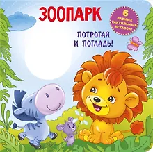 Купить Трогательная книга. Зоопарк — Фото №1