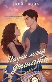 Купить Научи меня дышать — Фото №1