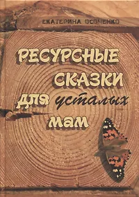 Купить Ресурсные сказки для усталых мам — Фото №1