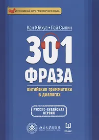 Купить 301 фраза Китайская грамматика в диалогах. Т. 2 — Фото №1