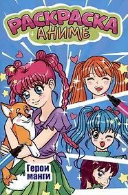 Купить АНИМЕ-РАСКРАСКА. ГЕРОИ МАНГИ — Фото №1