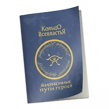 Купить Справочник "Жизненные пути героев" к НРИ "Кольцо Всевластья" — Фото №1
