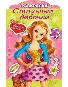 Купить Украшаем наклейками. Девочка с цветами — Фото №1