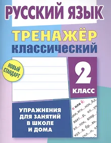 Купить Русский язык. 2 класс. Тренажер классический — Фото №1