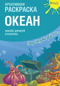 Купить Креативная раскраска с наклейками "Океан" — Фото №1