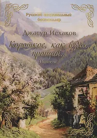 Купить Короткое, как вздох, прощай... — Фото №1