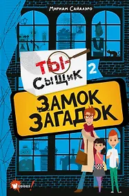 Купить Замок загадок — Фото №1