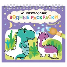 Купить Многоразовые водные раскраски. Динозавры — Фото №1