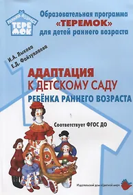 Купить Адаптация к детскому саду ребенка раннего возраста (м) Лыкова (ФГОС ДО) — Фото №1