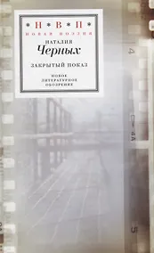 Купить Закрытый показ. Книга стихотворений 2012 – 2017 — Фото №1