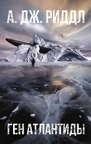 Купить Ген Атлантиды — Фото №1