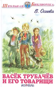 Купить Васёк Трубачёв и его товарищи. — Фото №1