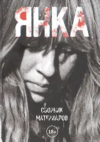 Купить Янка. Сборник материалов — Фото №1