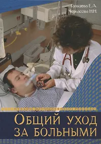 Купить Общий уход за больными. Учебно-методическое пособие — Фото №1