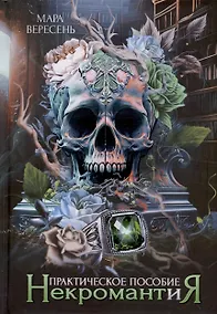 Купить Некромантия. Практическое пособие — Фото №1