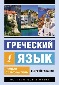 Купить Греческий язык. Новый самоучитель — Фото №1