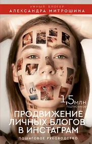 Купить Продвижение личных блогов в Инстаграм: пошаговое руководство — Фото №1