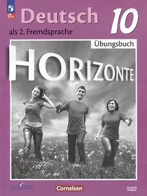 Купить Немецкий язык. Второй иностранный язык. 10 класс. Базовый уровень. Тетрадь-тренажёр — Фото №1