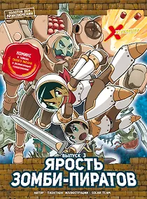 Купить Золотой век приключений. Выпуск 3. Ярость зомби-пиратов — Фото №1