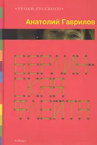 Купить Берлинская флейта: Рассказы, Повести — Фото №1