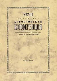 Купить 27 Ежегодная богословская конференция православного свято-тихоновского… (м) — Фото №1