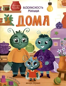 Купить Безопасность малыша. Дома — Фото №1