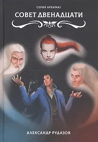 Купить Совет Двенадцати — Фото №1